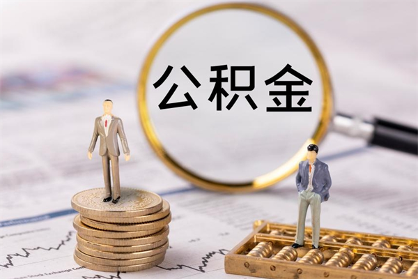 锡林郭勒盟辞职后公积金怎么提出来（辞职后公积金提取流程2021）