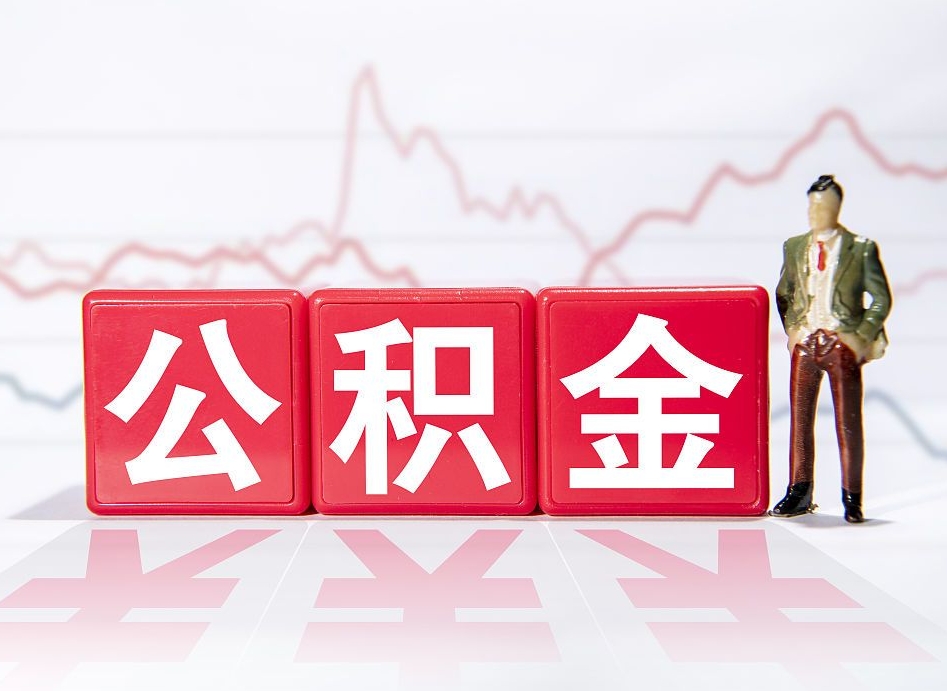锡林郭勒盟公积金能取吗（公积金能取吗?怎么取?）