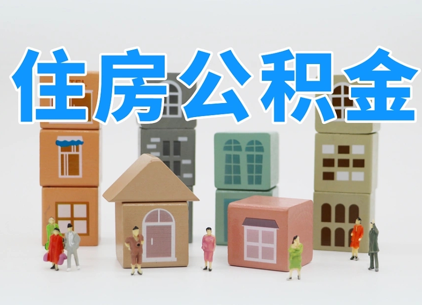 锡林郭勒盟怎么提封存的公积金（提取封存公积金流程）