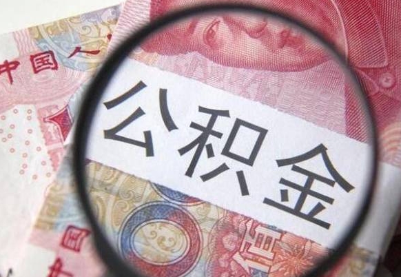 锡林郭勒盟代提公积金（公积金代提取需要什么手续）