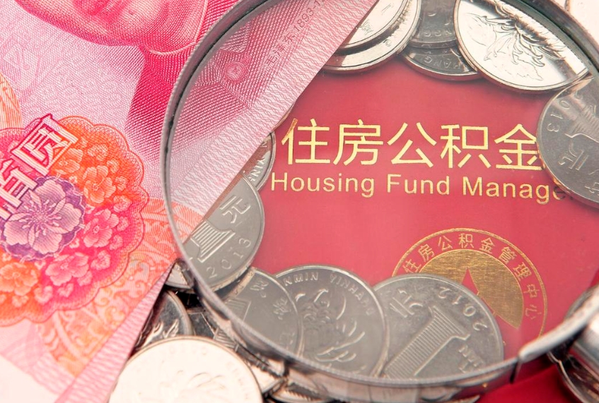 锡林郭勒盟的住房公积金怎么取出来（怎么提取市公积金）