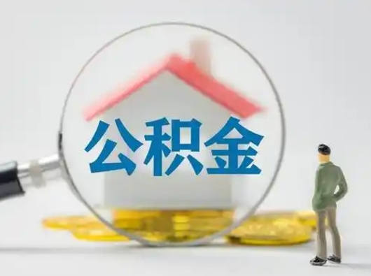 锡林郭勒盟辞职了住房公积金如何提（辞职了公积金怎么提取2020）